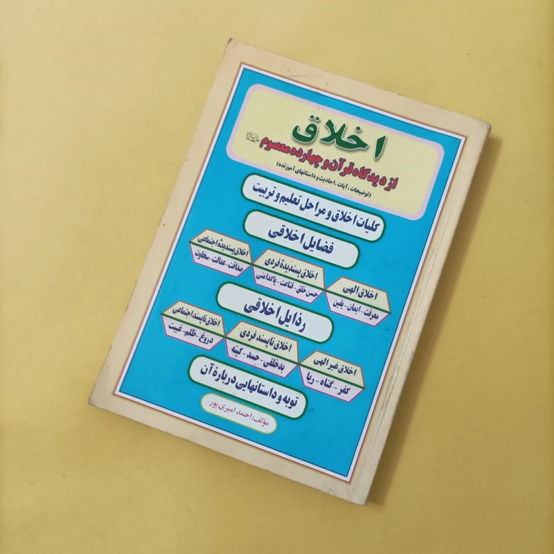 کتاب اخلاق از دیدگاه قرآن و چهارده معصوم