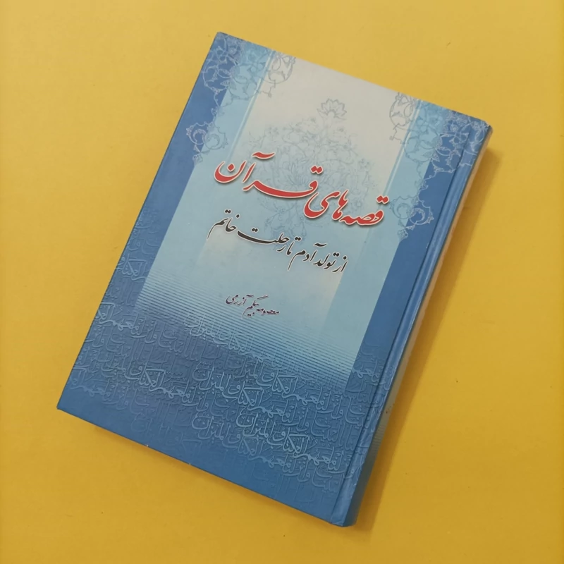 کتاب قصه های قرآن و انبیاء از تولد آدم تا رحلت خاتم