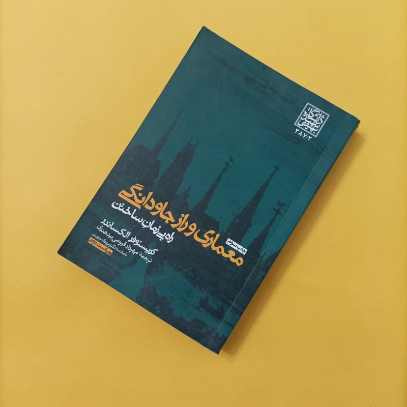 کتاب معماری و راز جاودانگی ترجمه قیومی بید هندی ویراست دوم