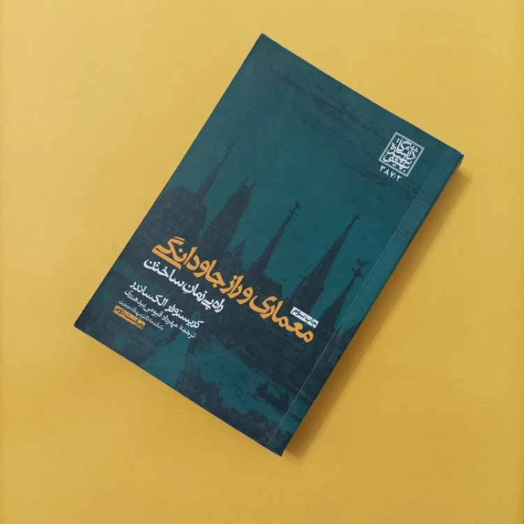 کتاب معماری و راز جاودانگی ترجمه قیومی بید هندی ویراست دوم
