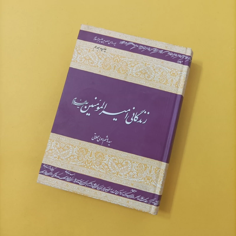 کتاب زندگانی امیرالمومنین علیه السلام نوشته سید هاشم رسولی محلاتی