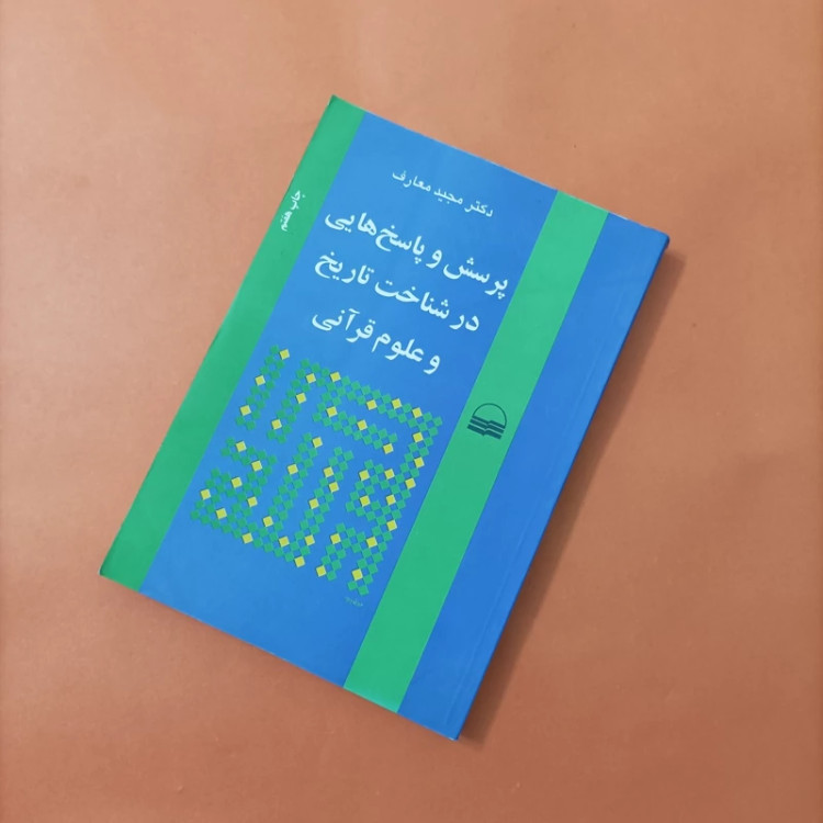 کتاب پرسش و پاسخ هایی در شناخت تاریخ و علوم قرآنی