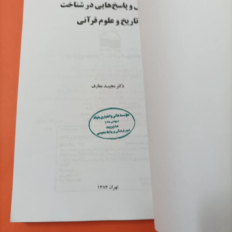 کتاب پرسش و پاسخ هایی در شناخت تاریخ و علوم قرآنی