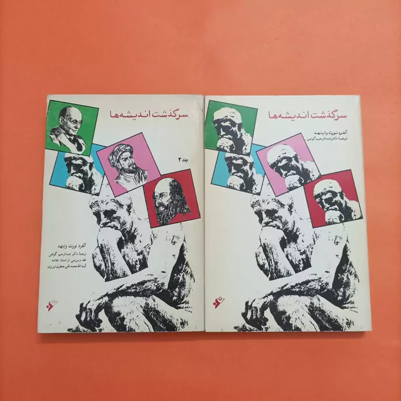 کتاب سرگذشت اندیشه ها، نوشته وایتهد ترجمه عبدالرحیم گواهی