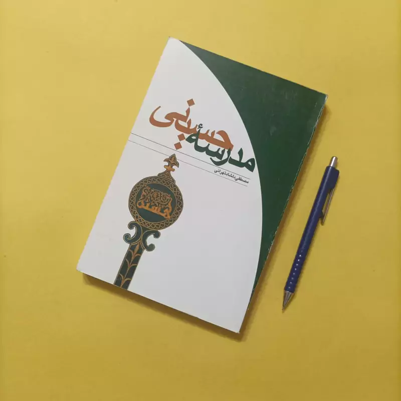 مدرسه حسینی نوشته مصطفی دلشاد تهرانی شومیز رقعی