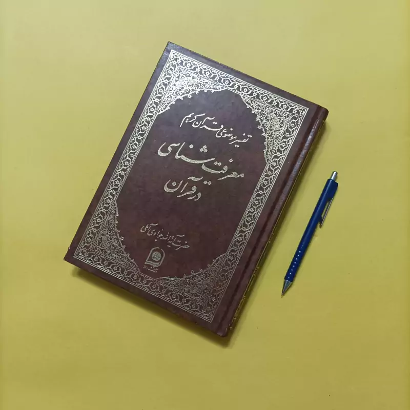 معرفت شناسی در قرآن تفسیر موضوعی قرآن کریم جلد 13