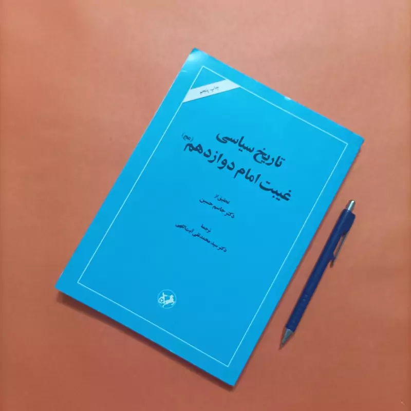 کتاب تاریخ سیاسی غیبت امام دوازدهم