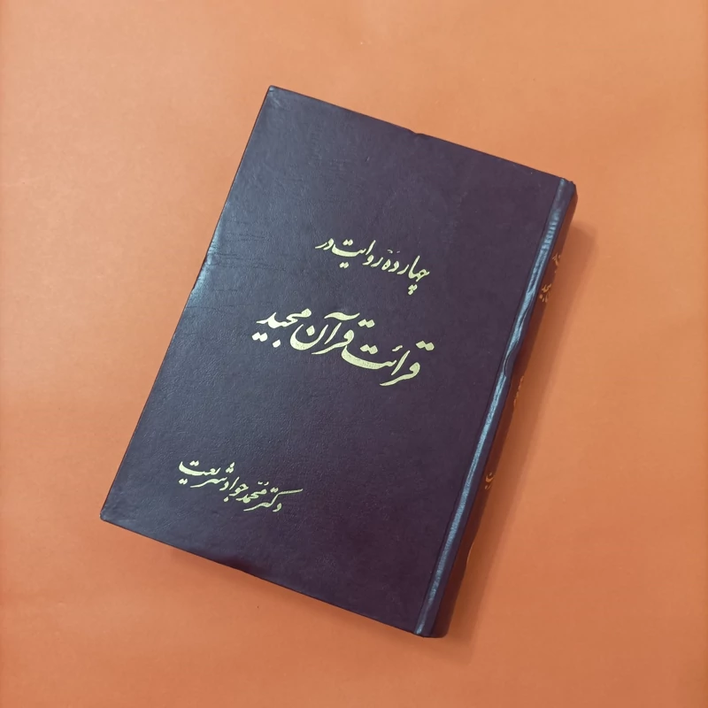 چهارده روایت در قرائت قرآن مجید نوشته دکتر محمد جواد شریعت