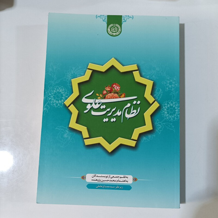 نظام مدیریت علوی،شومیز، انتشارات آستان قدس 464 صفحه