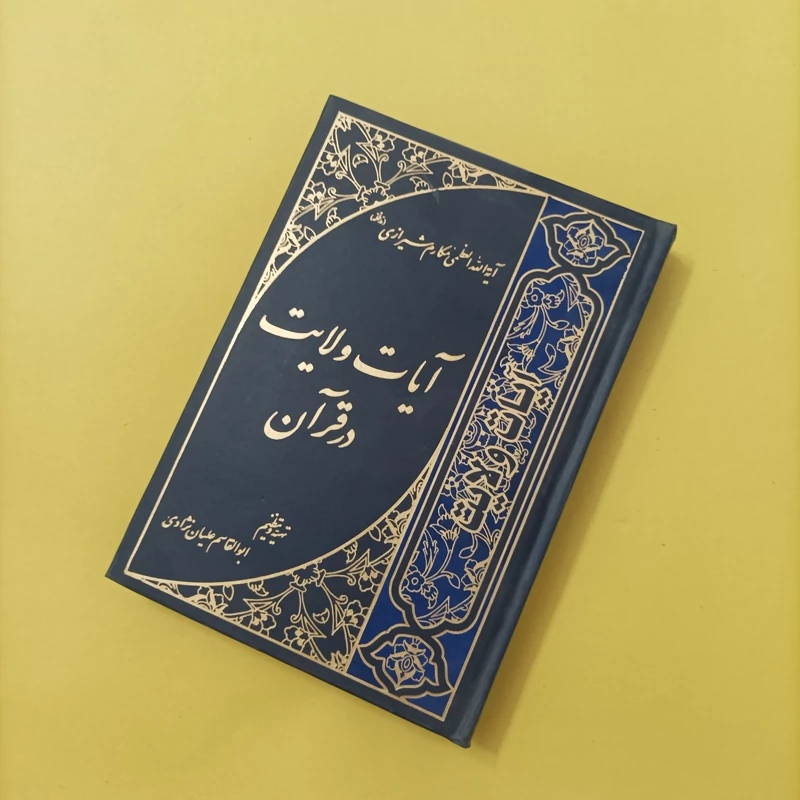 آیات ولایت در قرآن نوشته آیت الله مکارم شیرازی گالینگور