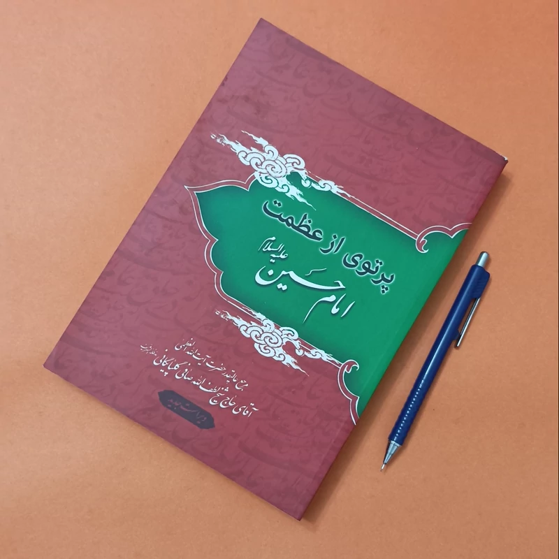 پرتوی از عظمت امام حسین(ع) نوشته آیت الله صافی گلپایگانی ویراست جدید