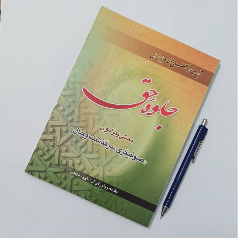 جلوه حق بحثی پیرامون صوفیگری در گذشته و حال نوشته آیه الله مکارم شیرازی