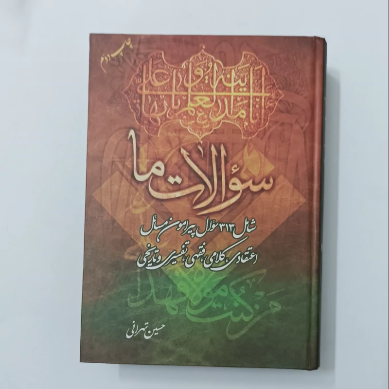 سوالات ما شامل 313 سوال پیرامون مسائل اعتقادی کلامی فقهی تفسیر و تاریخی نوشته حسین تهرانی انتشارات حاذق