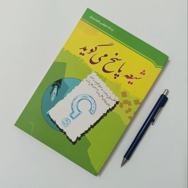 شیعه پاسخ می گوید نوشته آیت الله مکارم شیرازی انتشارات تنظیم و نشر آثار