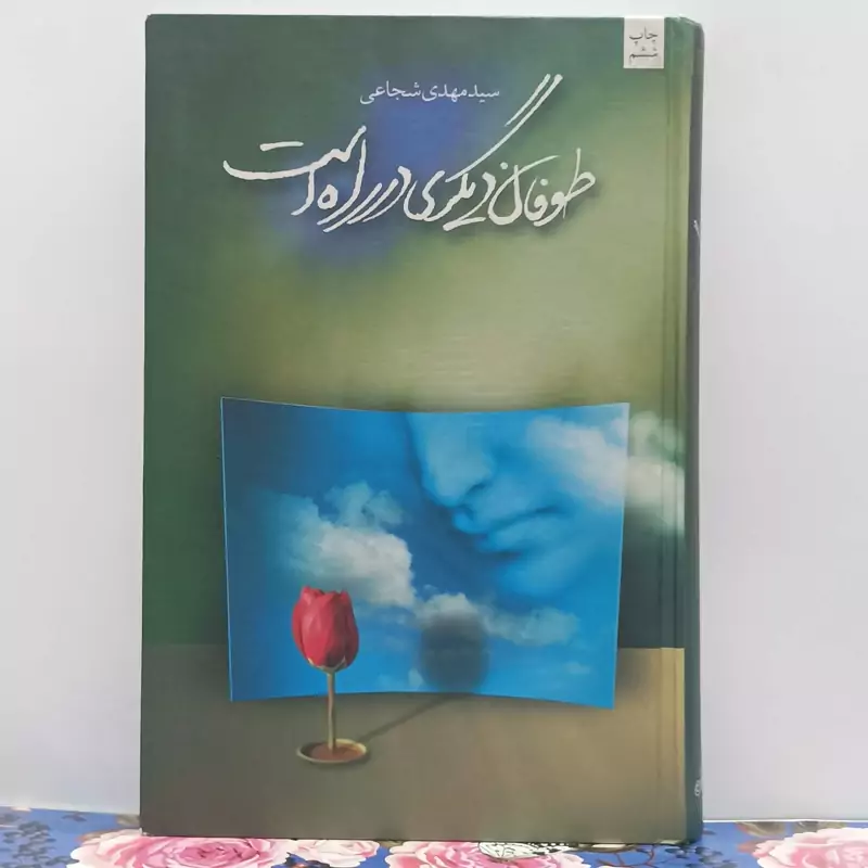 طوفان دیگری در راه است نوشته سید مهدی شجاعی انتشارات نیستان