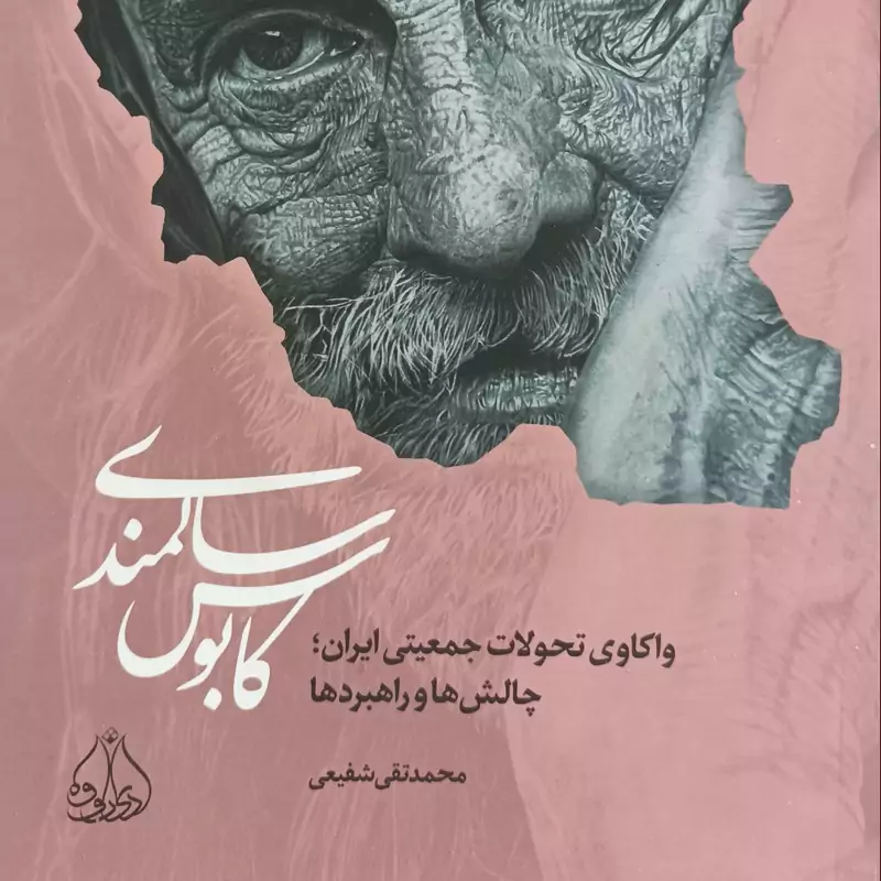 کابوس سالمندی واکاوی تحولات جمعیتی ایران چالش ها و راهبردها نوشته محمد تقی شفیعی پژوهشکده ادیب فقه جواهری