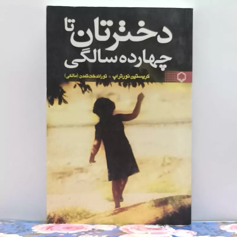 دخترتان تا چهارده سالگی نوشته تراپ ترجمه توراندخت تمدن انتشارات فلسفه