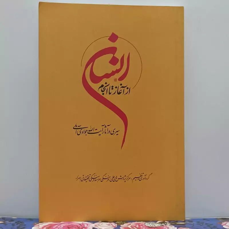 کتاب انسان از آغاز تا انجام در آثار آیت الله جوادی آملی انتشارات اسراء