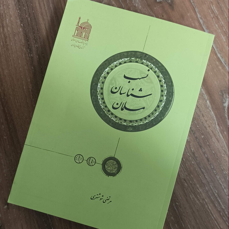 نسب شناسان مسلمان نوشته مرتضی شوشتری آستان قدس رضوی