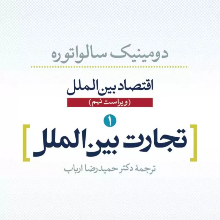 اقتصاد بین الملل تجارت بین الملل 1 ویراست نهم نشر نی