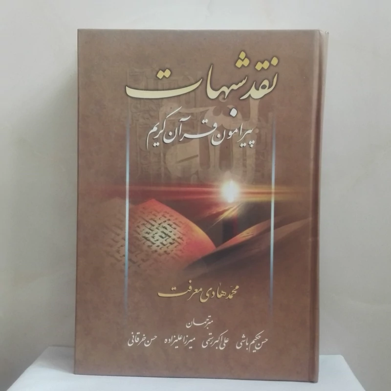 نقد شبهات پیرامون قرآن کریم نوشته محمد هادی معرفت ترجمه حکیم باشی و... گالینگور