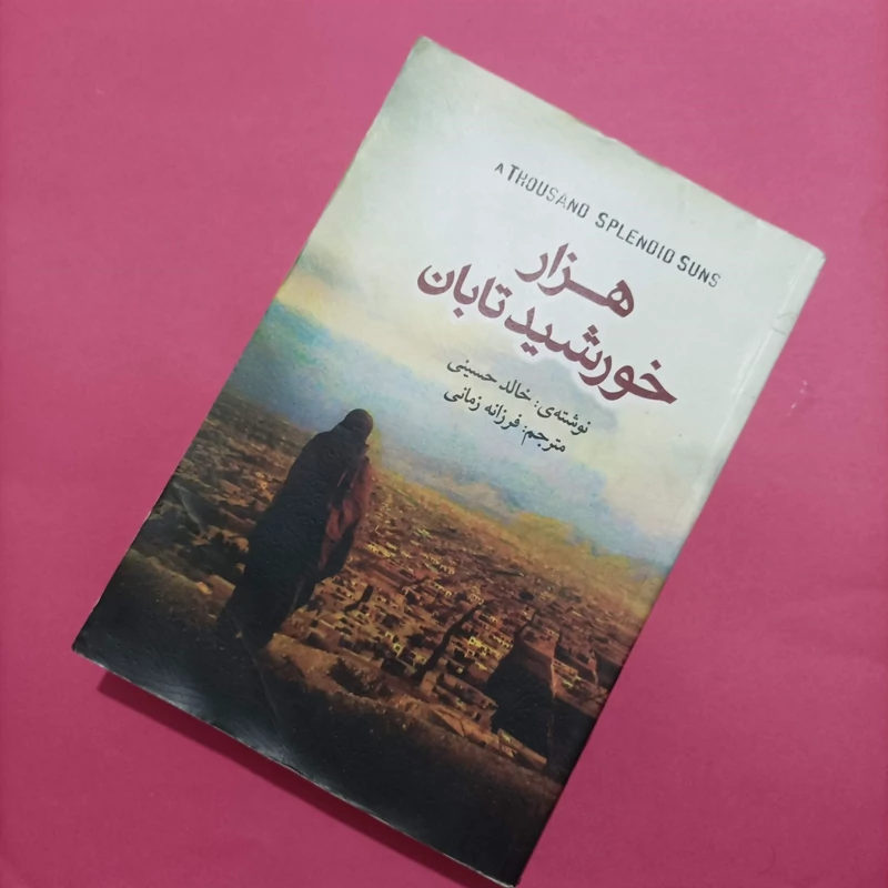 هزار خورشید تابان، خالد حسینی ترجمه فرزانه زمانی انتشارات آذرمیدخت