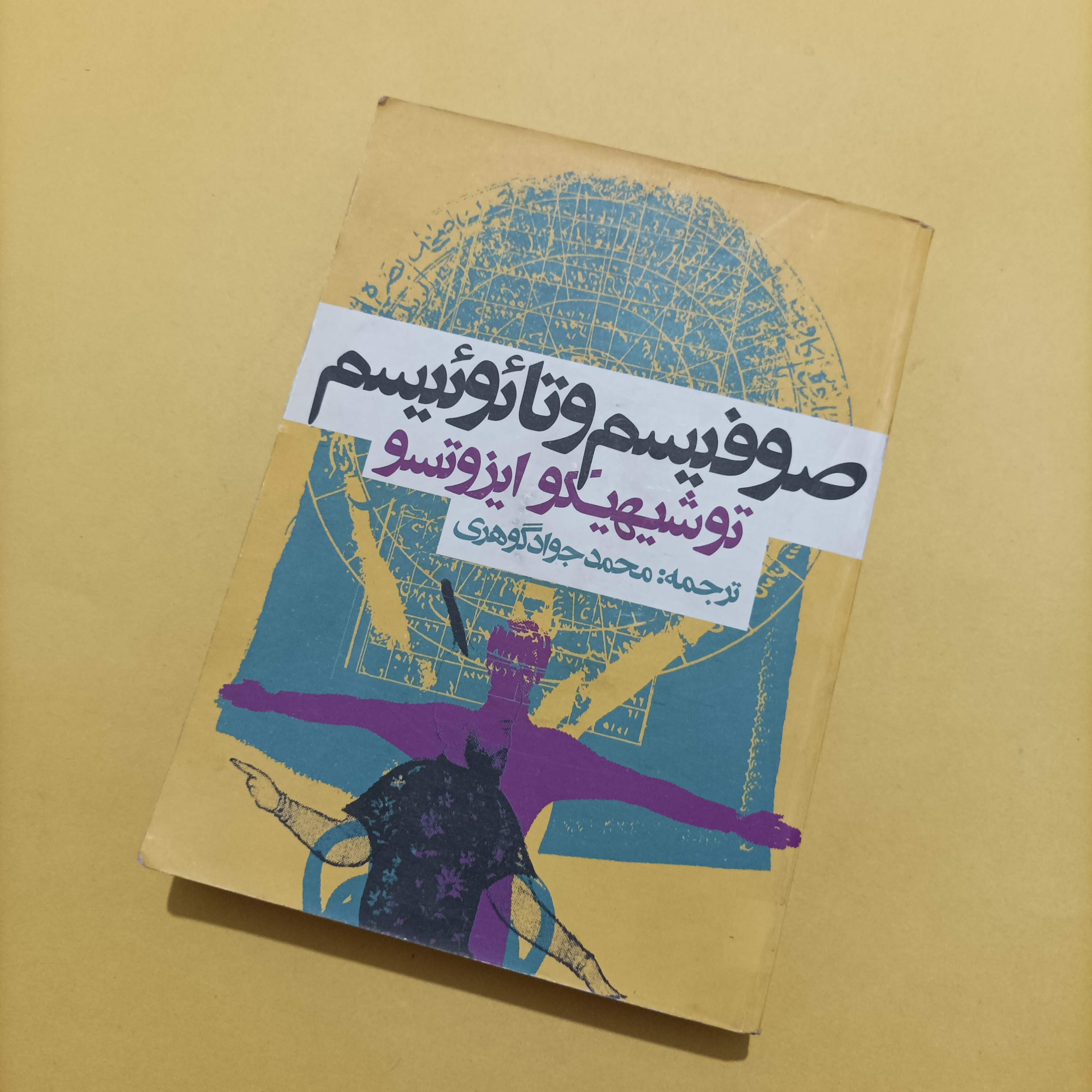 کتاب صوفیسم و تائوئیسم نوشته ایزوتسو ترجمه محمد جواد گوهری