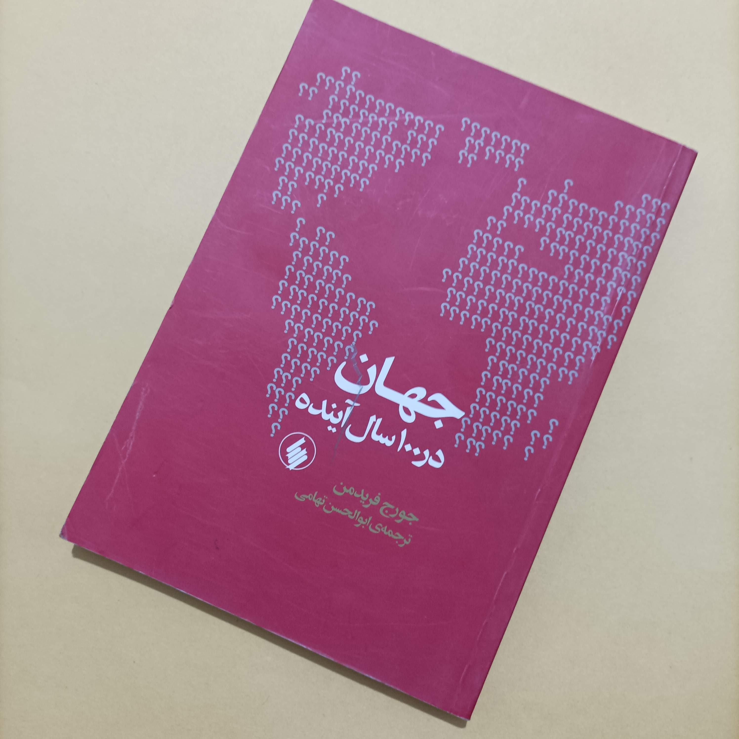 کتاب جهان در صد سال آینده نوشته جورج فریدمن ترجمه تهامی