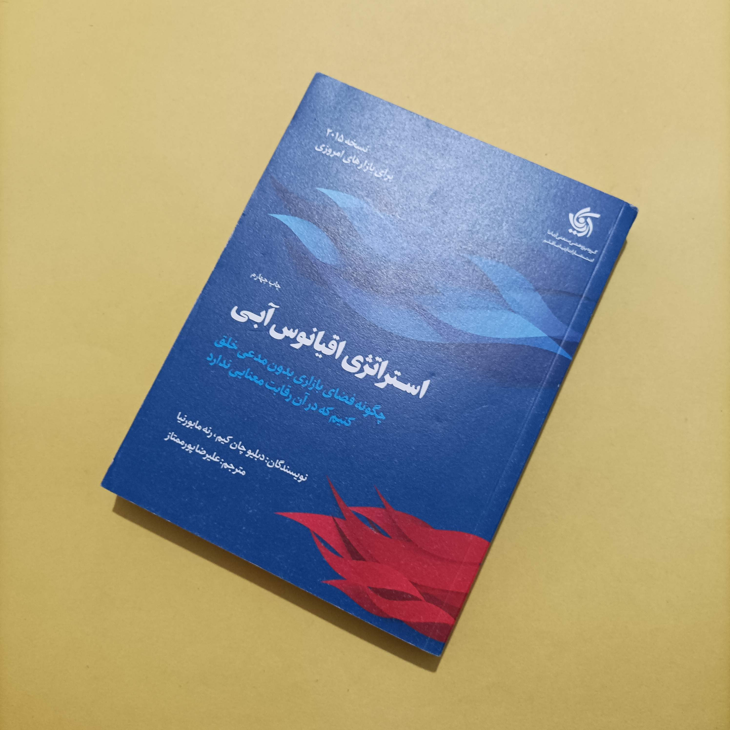 کتاب استراتژی اقیانوس آبی ترجمه علیرضا پورممتاز انتشارات آریانا قلم