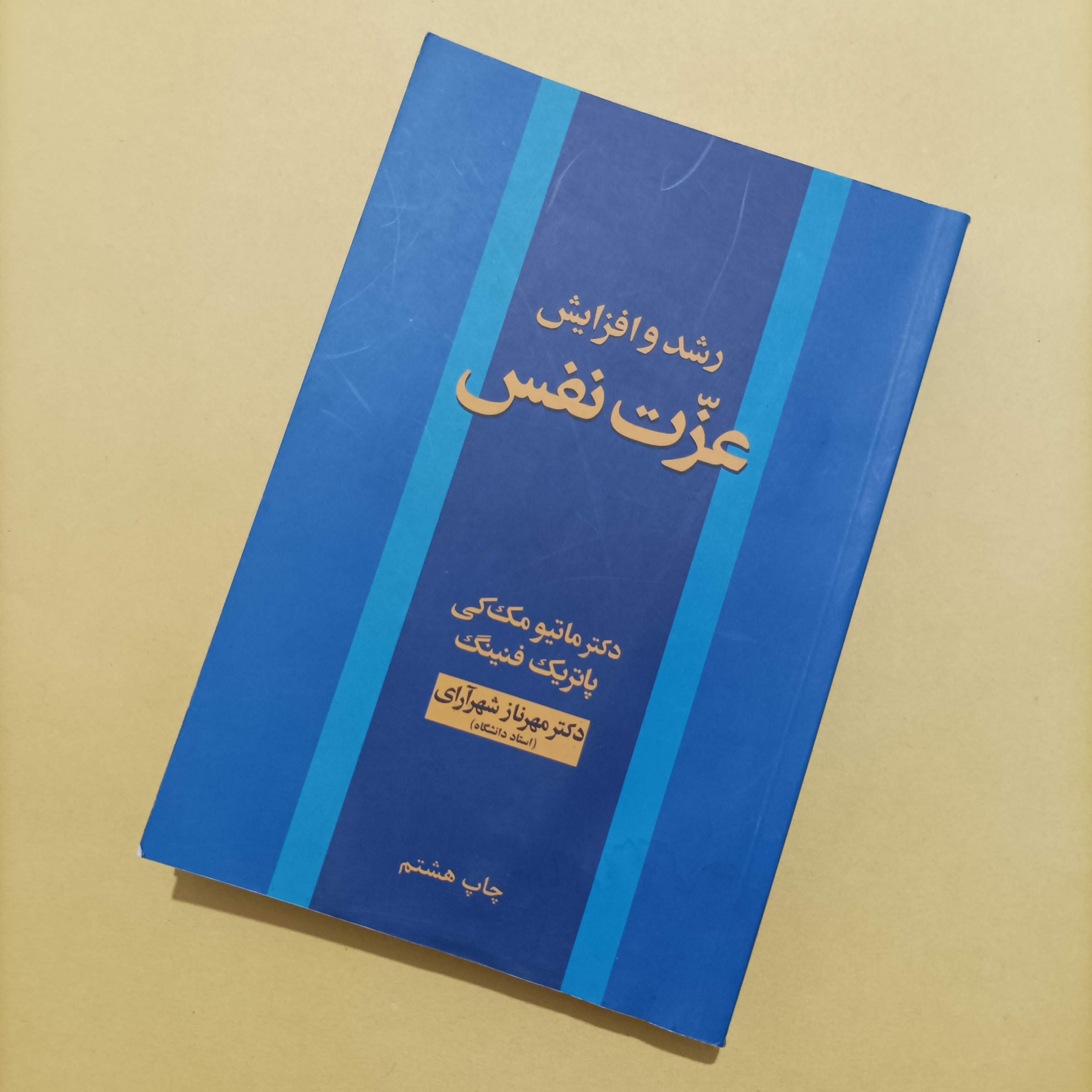 کتاب رشد و افزایش عزت نفس ترجمه مهرناز شهرآرای