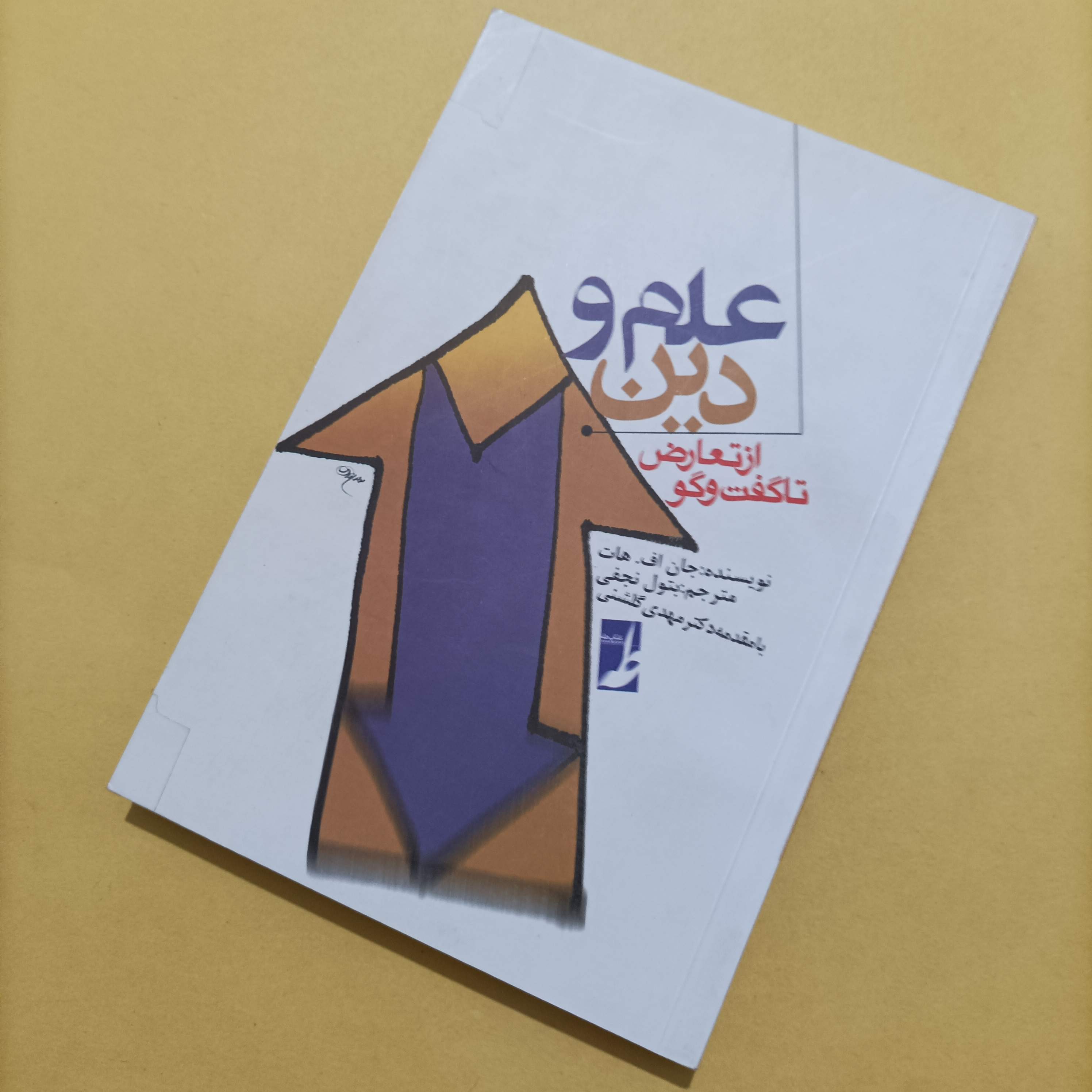 کتاب علم و دین از تعارض تا گفت و گو ترجمه بتول نجفی