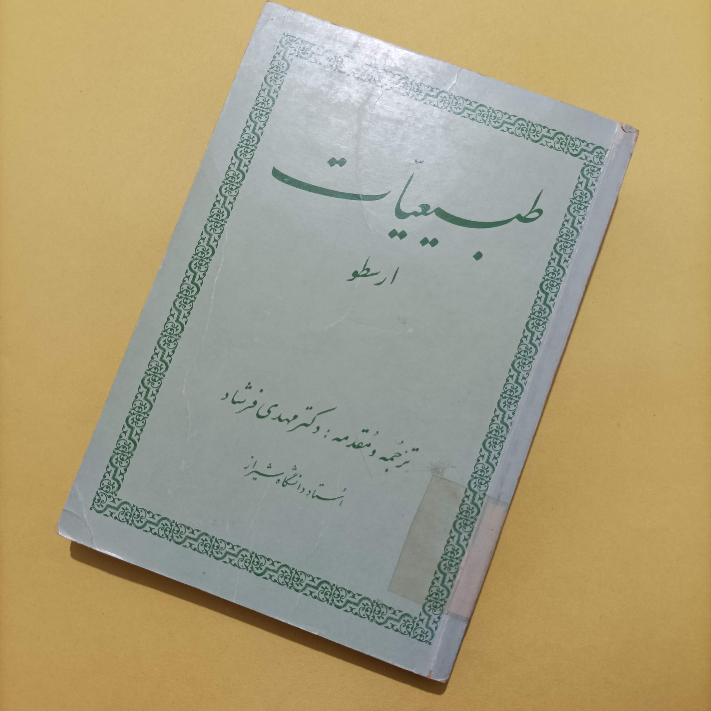 کتاب طبیعیات ارسطو ترجمه و مقدمه مهدی فرشاد