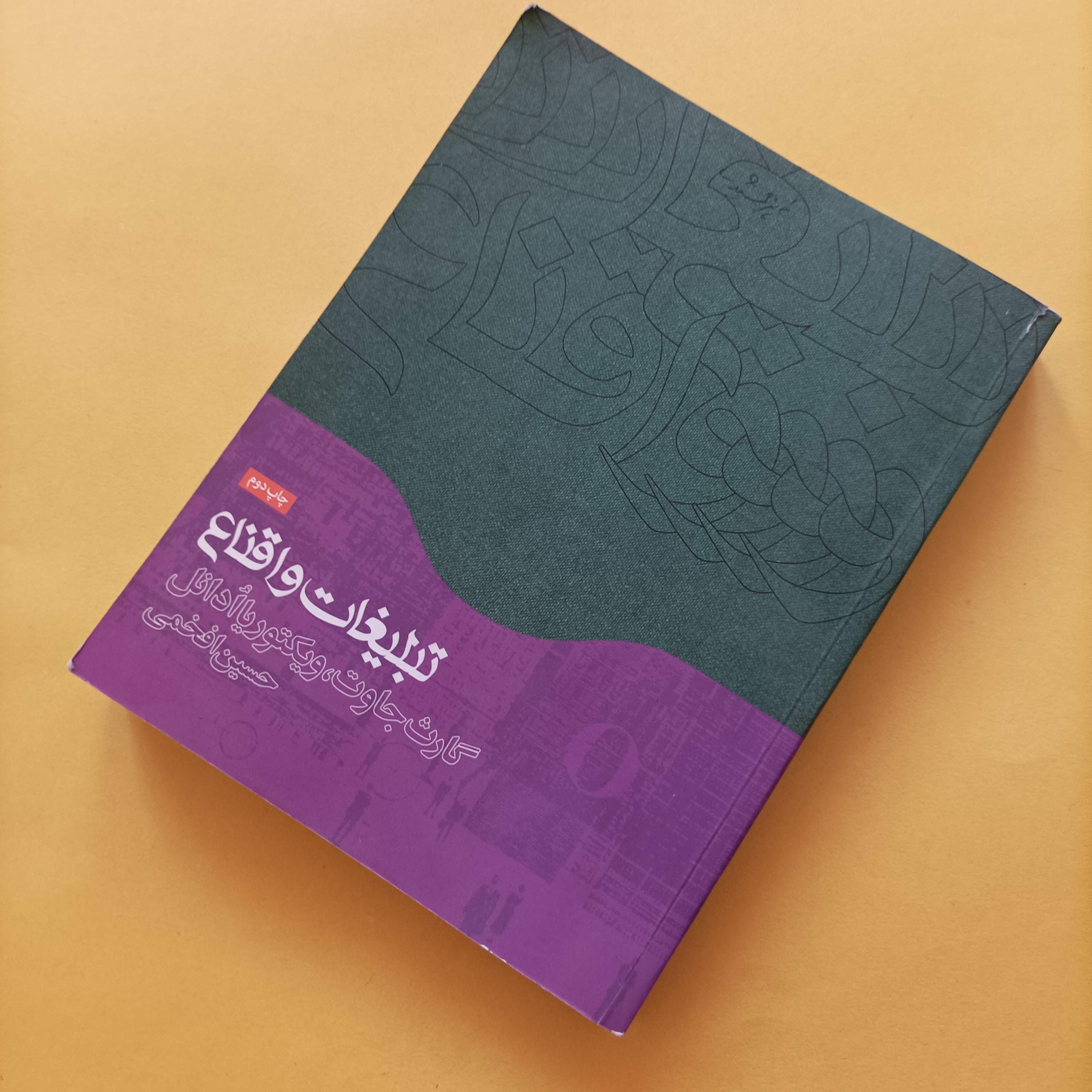 کتاب تبلیغات و اقناع ترجمه حسین افخمی