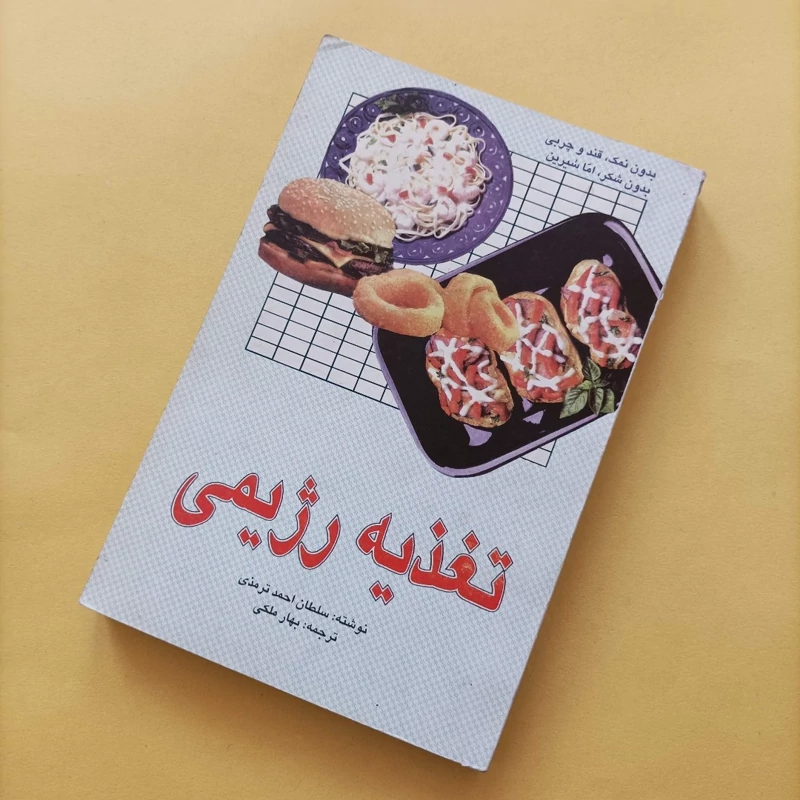 کتاب تغذیه رژیمی ترجمه بهار ملکی انتشارات ققنوس