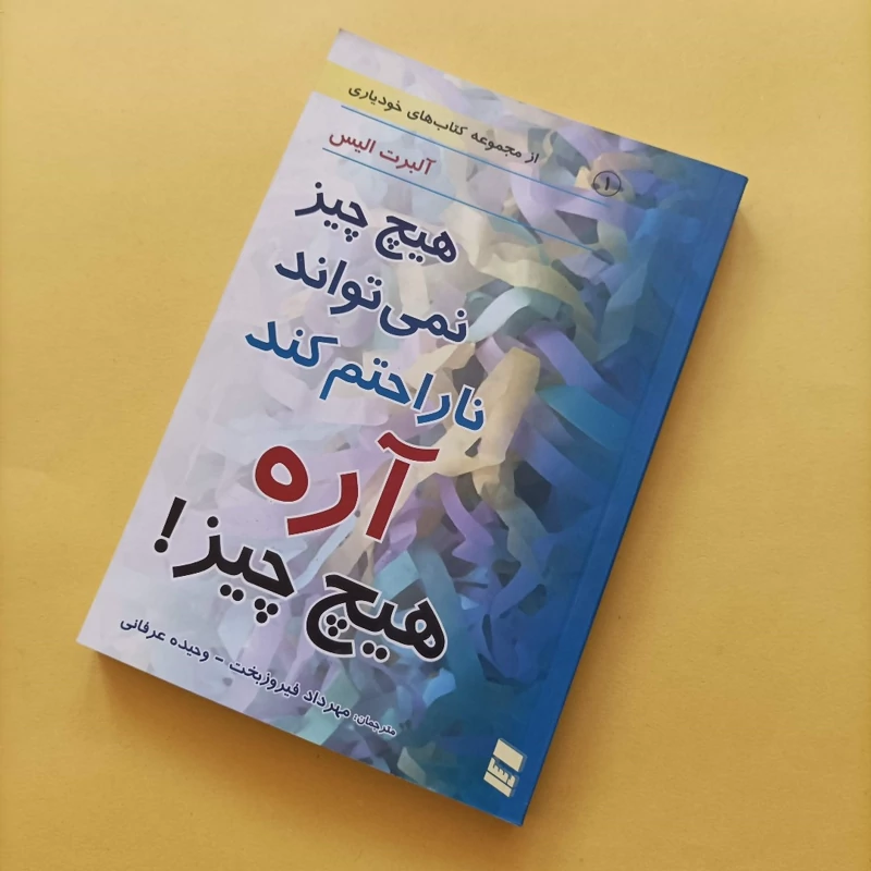 کتاب هیچ چیز نمی تواند ناراحتم کند آره هیچ چیز