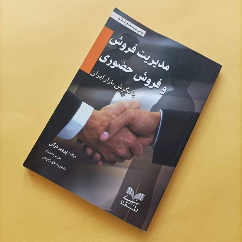 کتاب مدیریت فروش و فروش حضوری با نگرش بازار ایران
