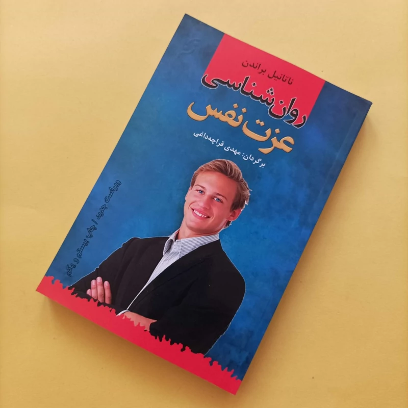 کتاب روان شناسی عزت نفس ترجمه مهدی قراچه داغی