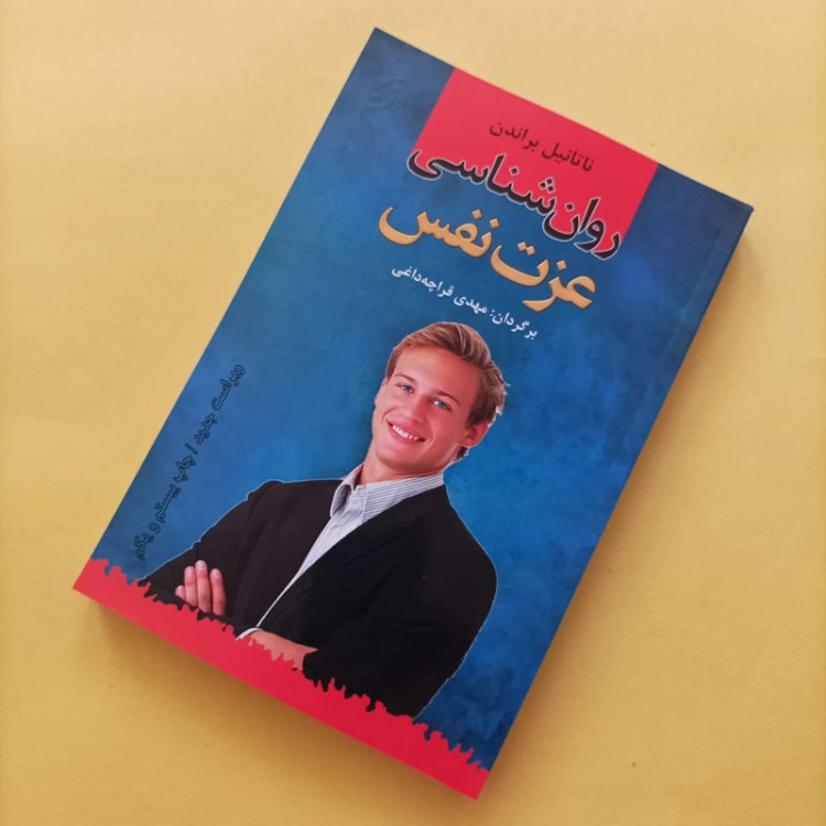 کتاب روان شناسی عزت نفس ترجمه مهدی قراچه داغی