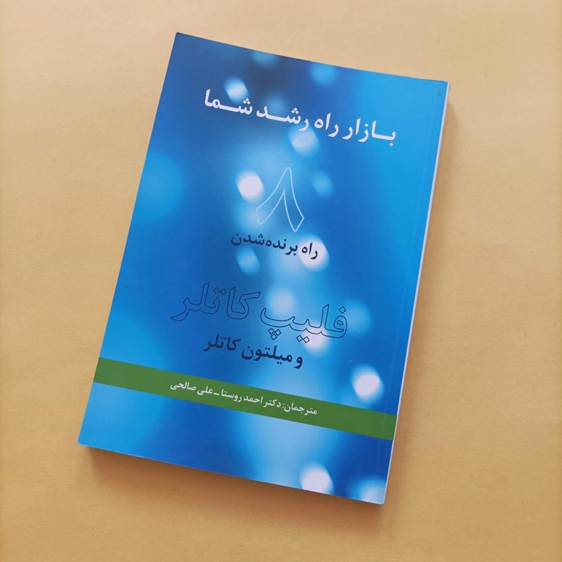 خرید کتاب بازار راه رشد شما 8 راه برنده شدن