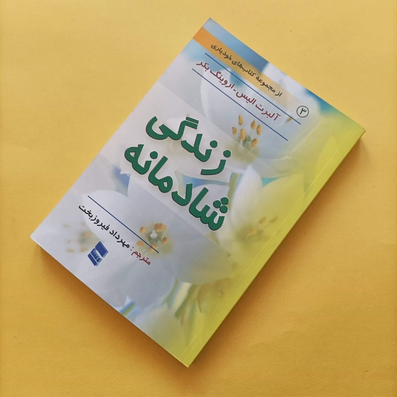 کتاب زندگی شادمانه ترجمه مهرداد فیروزبخت انتشارات رسا