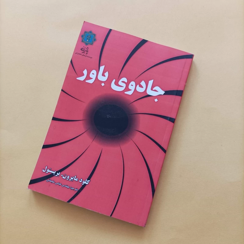 کتاب جادوی باور ترجمه عباس سلیمانی انتشارات پازینه