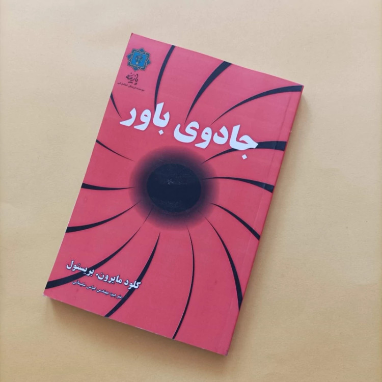 کتاب جادوی باور ترجمه عباس سلیمانی انتشارات پازینه
