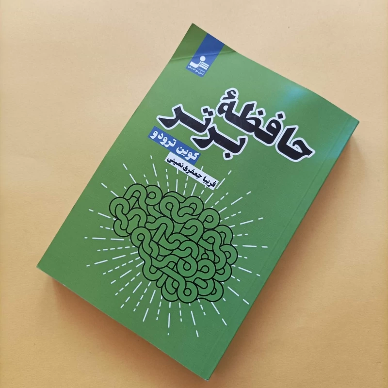 کتاب حافظه برتر ترجمه فریبا جعفری نمینی