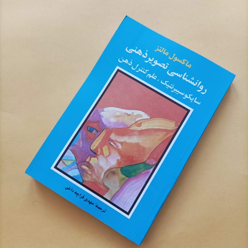 کتاب روانشناسی تصویر ذهنی سایکوسیبرنتیک علم کنترل ذهن