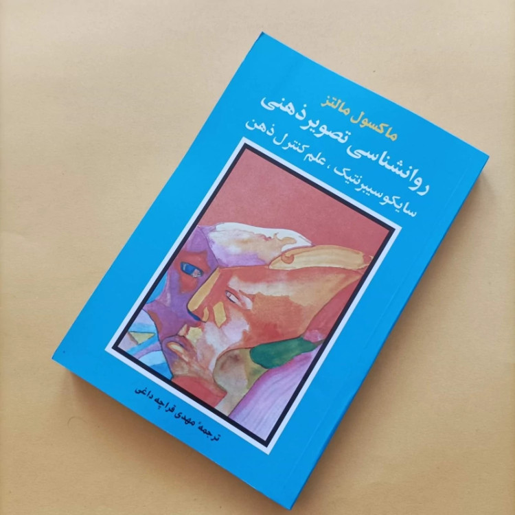 کتاب روانشناسی تصویر ذهنی سایکوسیبرنتیک علم کنترل ذهن