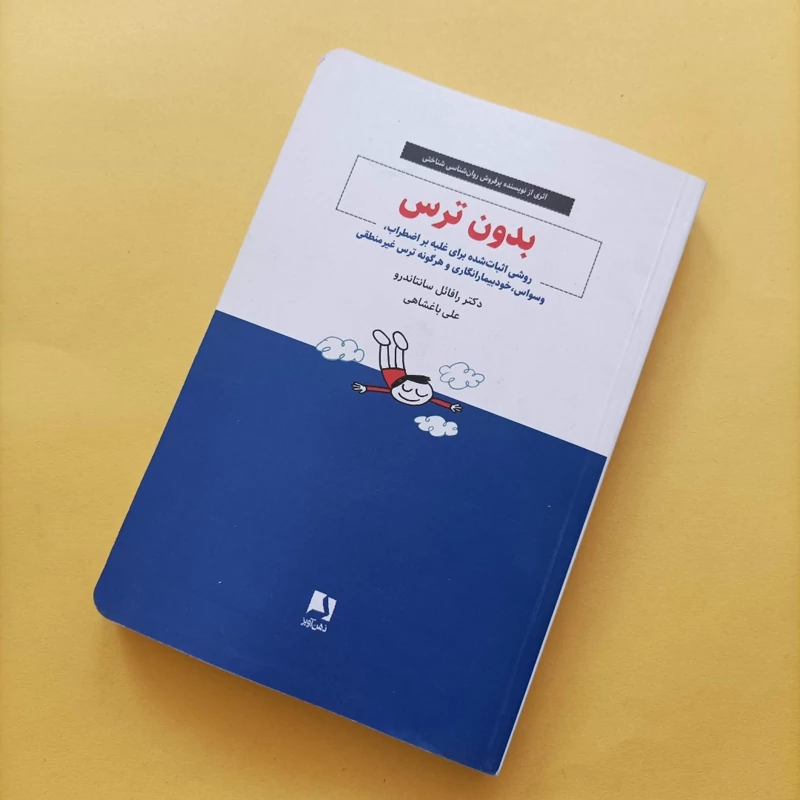 کتاب بدون ترس روشی اثبات شده برای غلبه بر اضطراب