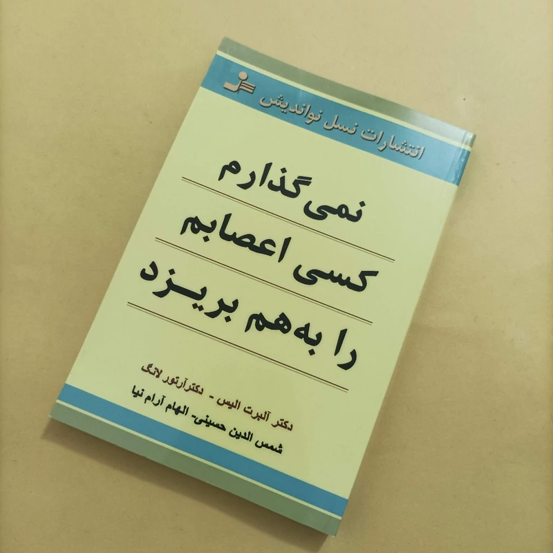 کتاب نمی گذارم کسی اعصابم را به هم بریزد