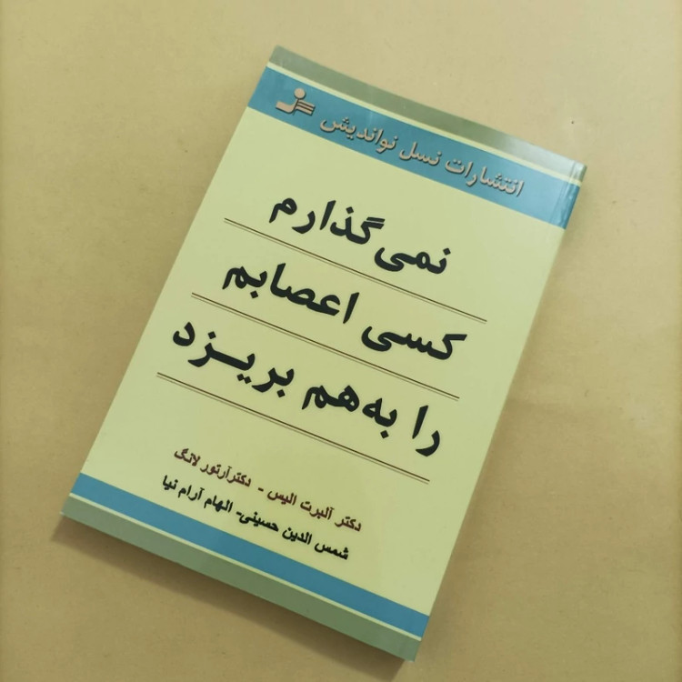 کتاب نمی گذارم کسی اعصابم را به هم بریزد