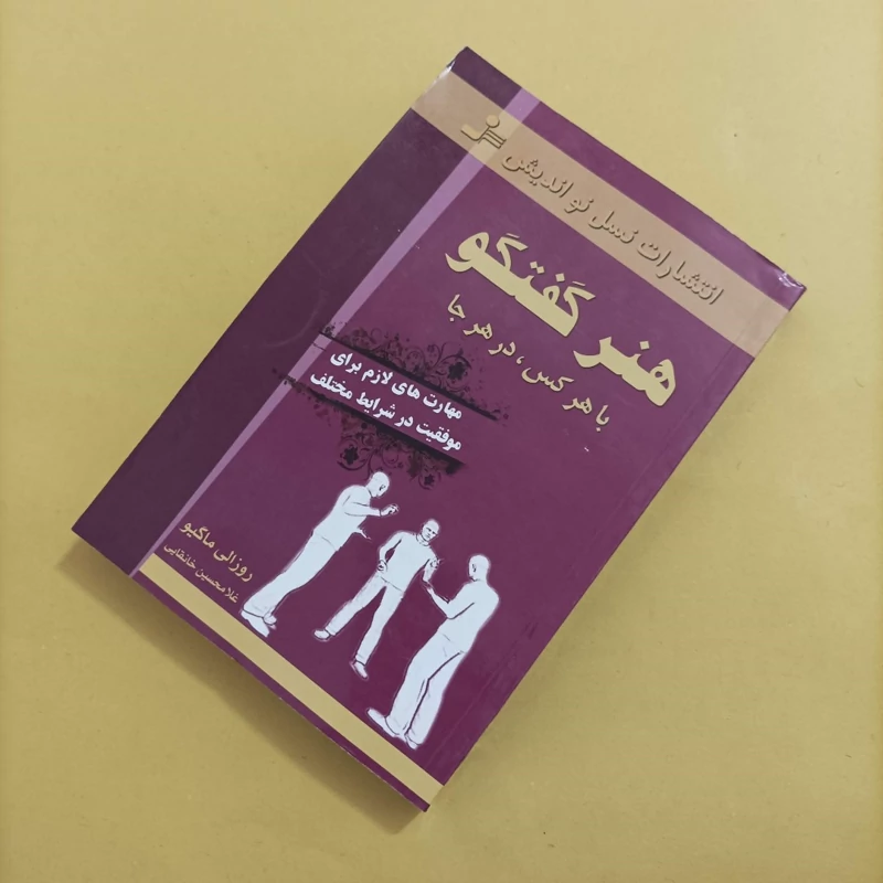 کتاب هنر گفتگو با هر کس در هرجا انتشارات نواندیش