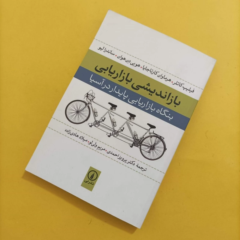 کتاب بازانددیشی بازاریابی بنگاه بازاریابی پایدار در آسیا